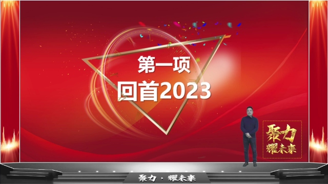 法帝電器2023年度總結(jié)會議[00_14_07][20240120-150332]_看圖王.jpg